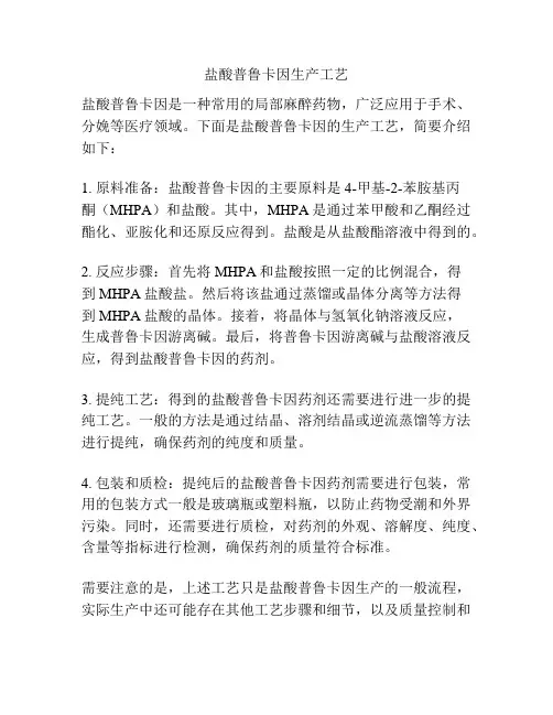 盐酸普鲁卡因生产工艺