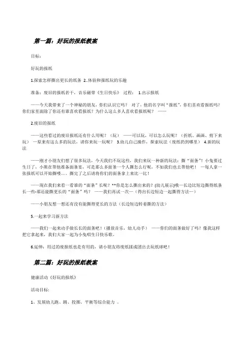 好玩的报纸教案(五篇范例)[修改版]