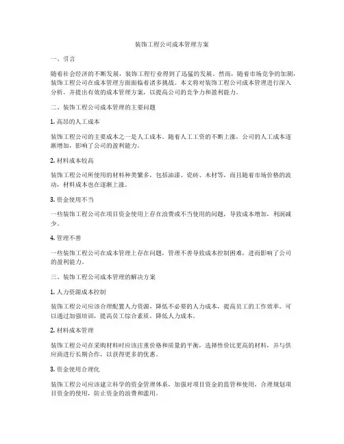 装饰工程公司成本管理方案