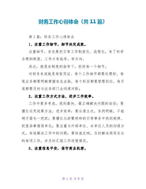 财务工作心得体会(共11篇)