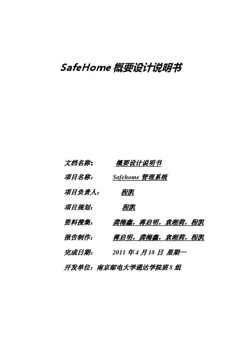 safehome系统概要设计说明书