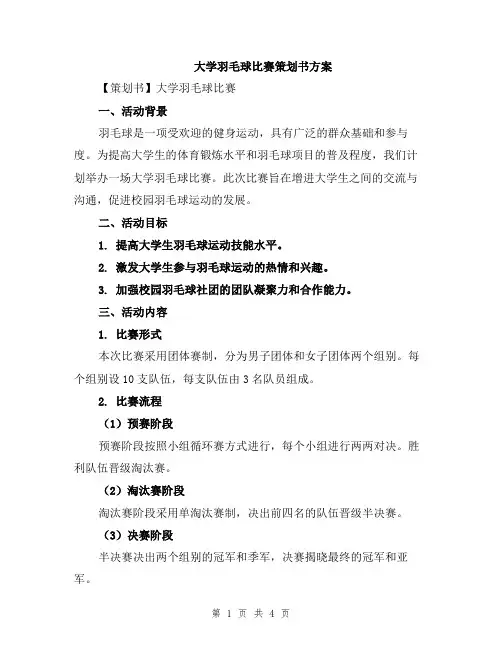 大学羽毛球比赛策划书方案