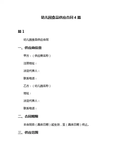 幼儿园食品供应合同4篇