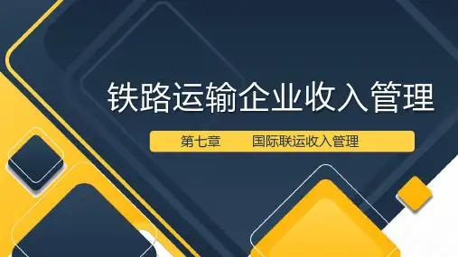 铁路运输企业收入管理 -第七章 国际联运收入管理