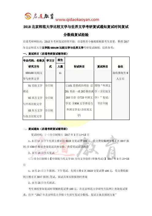 2018北京师范大学比较文学与世界文学考研复试通知复试时间复试分数线复试经验