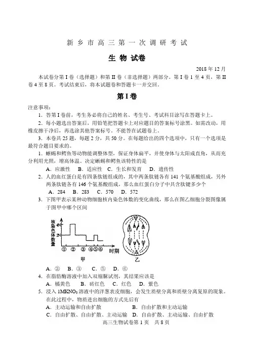 最新-新乡市高三第一次调研考试生物试卷(20182018) 精品