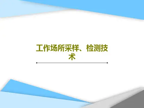 工作场所采样、检测技术143页PPT