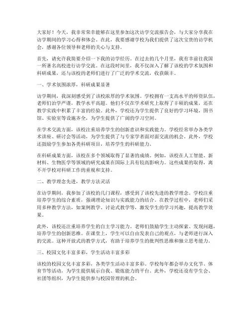 访学交流报告会发言稿