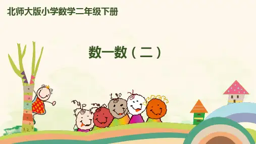 北师大版二年级数学下册《数一数(二)》
