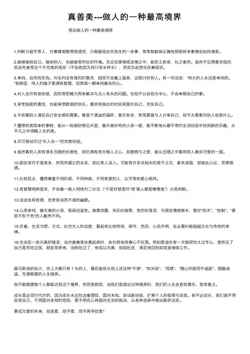真善美---做人的一种最高境界
