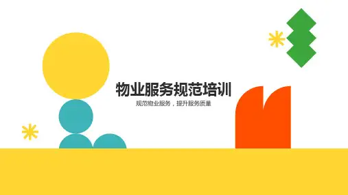 物业服务规范培训PPT