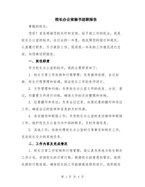 校长办公室秘书述职报告
