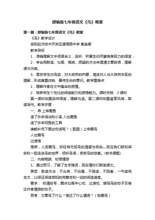 部编版七年级语文《鸟》教案