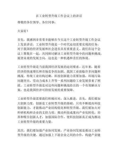 在工业转型升级工作会议上的讲话