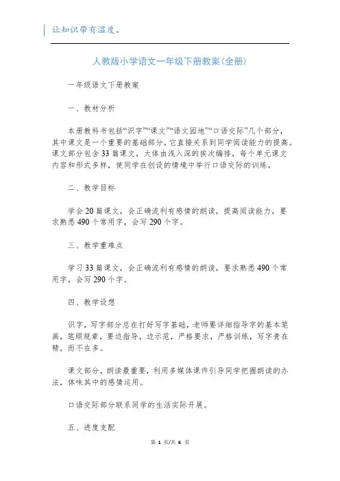 人教版小学语文一年级下册教案(全册)