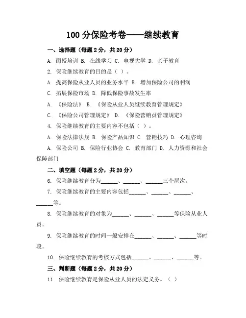 100分保险考卷继续教育