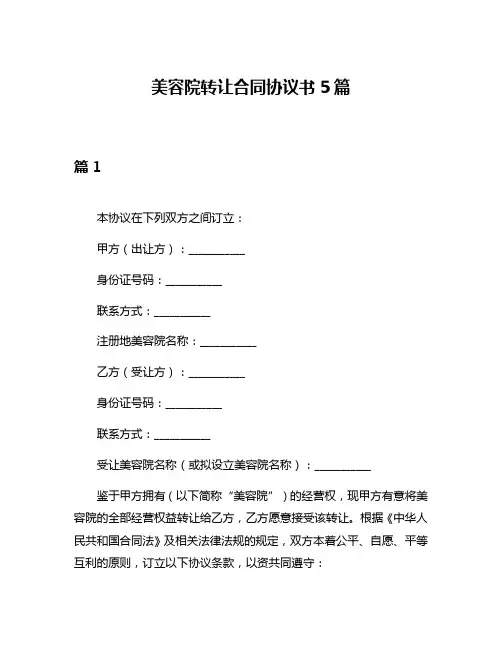 美容院转让合同协议书5篇