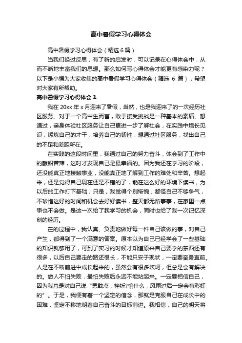 高中暑假学习心得体会（精选6篇）