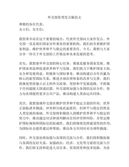 外交部优秀发言稿范文