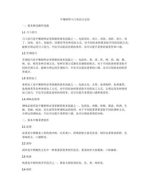 中餐厨师入门知识点总结