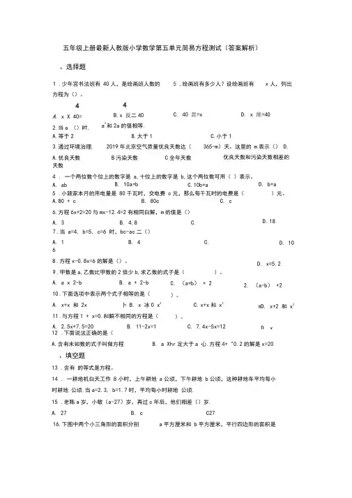 五年级上册最新人教版小学数学第五单元简易方程测试(答案解析)(1)