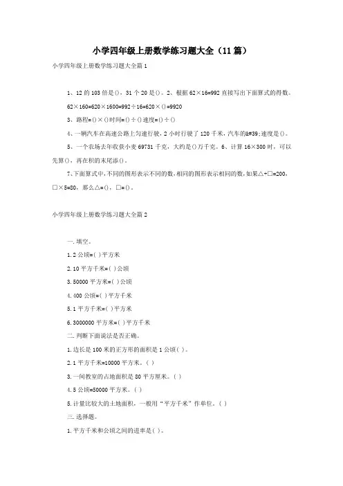 小学四年级上册数学练习题大全(11篇)