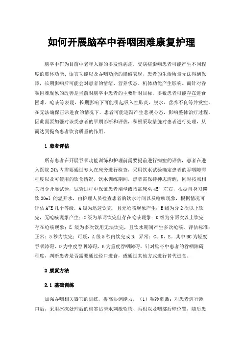 如何开展脑卒中吞咽困难康复护理