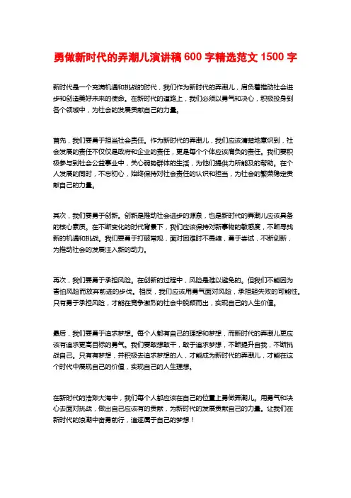 勇做新时代的弄潮儿演讲稿600字精选范文2