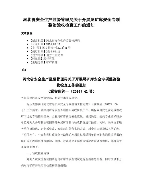 河北省安全生产监督管理局关于开展尾矿库安全专项整治验收检查工作的通知
