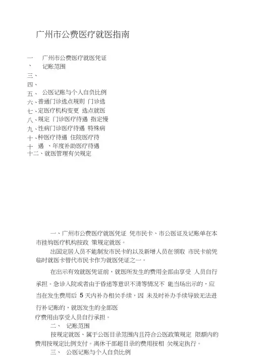 广州市公费医疗就医指南
