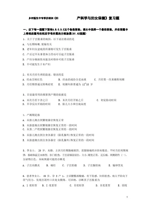 乡村医生中专学历培训《妇产科学与妇女保健》复习题