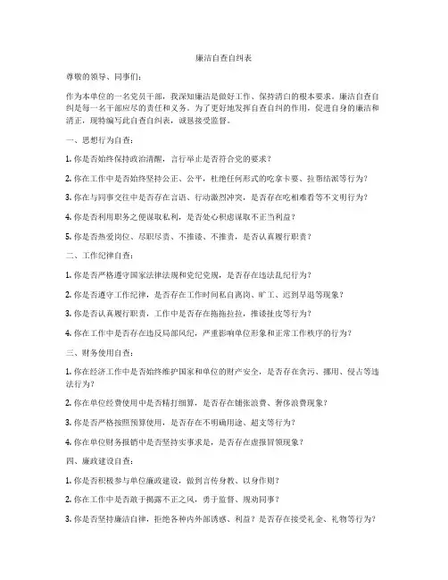 廉洁自查自纠表