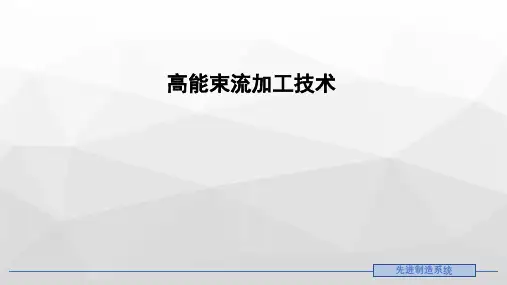 高能束加工