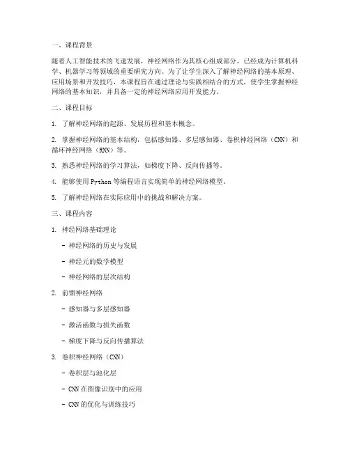 神经网络教学设计方案