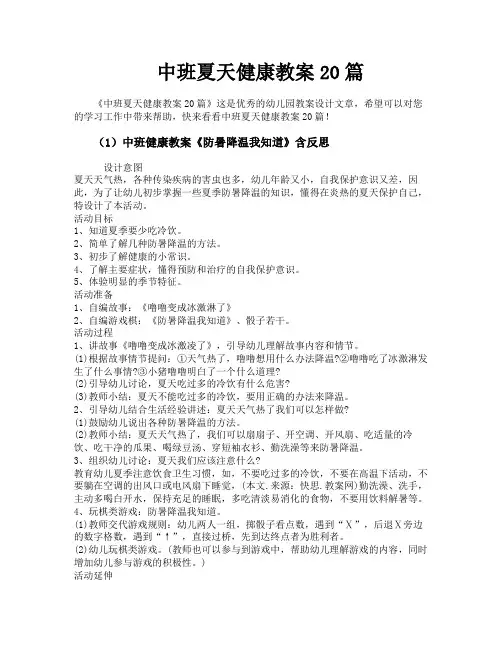 中班夏天健康教案20篇