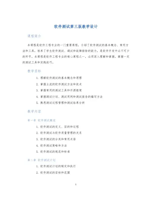 软件测试第三版教学设计