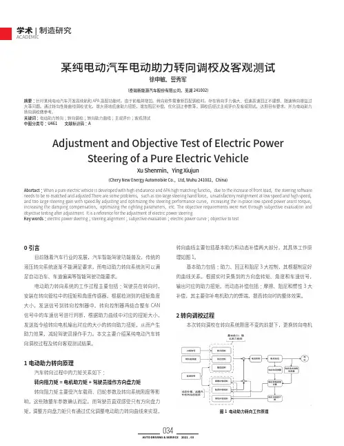 某纯电动汽车电动助力转向调校及客观测试