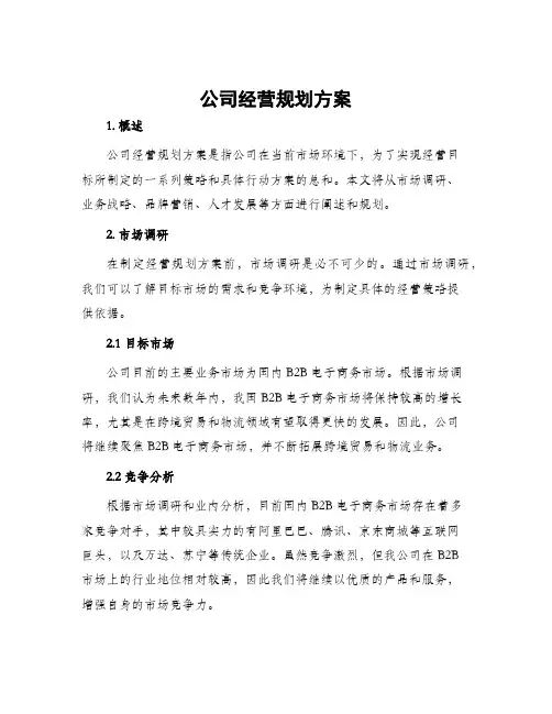 公司经营规划方案
