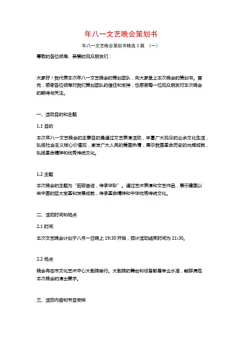 年八一文艺晚会策划书3篇