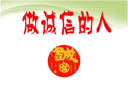 初二政治《做诚信的人》PPT课件