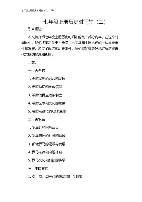 七年级上册历史时间轴(二)2024
