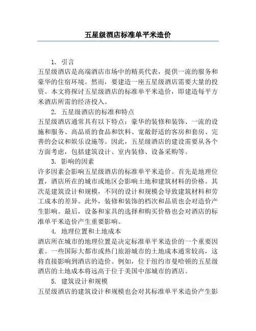五星级酒店标准单平米造价