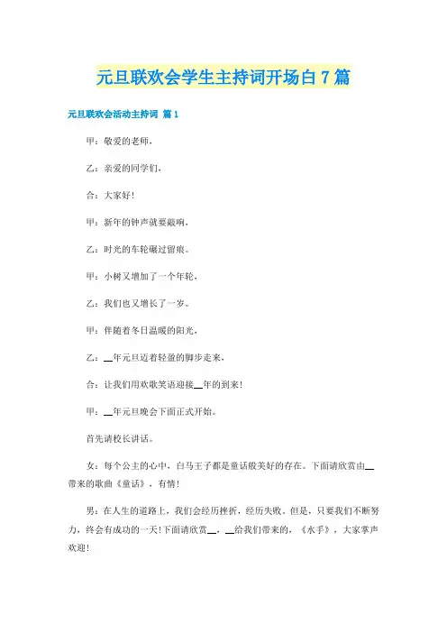 元旦联欢会学生主持词开场白7篇