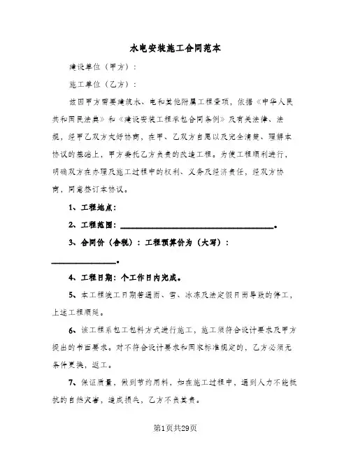 水电安装施工合同范本(6篇)