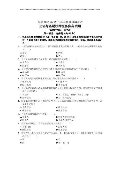 10月全国公证与基层法律服务实务自考试题及答案解析