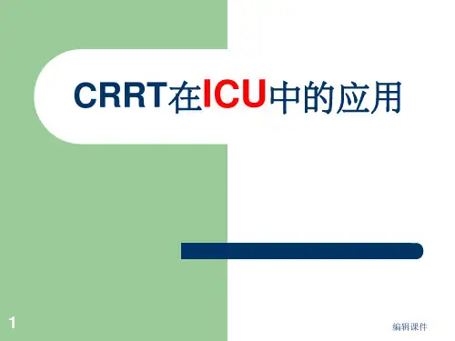CRRT在icu中的应用