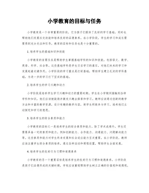 小学教育的目标与任务