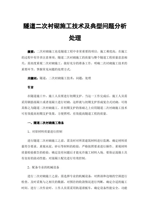 隧道二次衬砌施工技术及典型问题分析处理