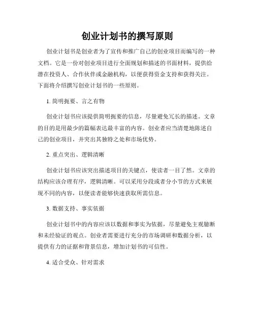创业计划书的撰写原则