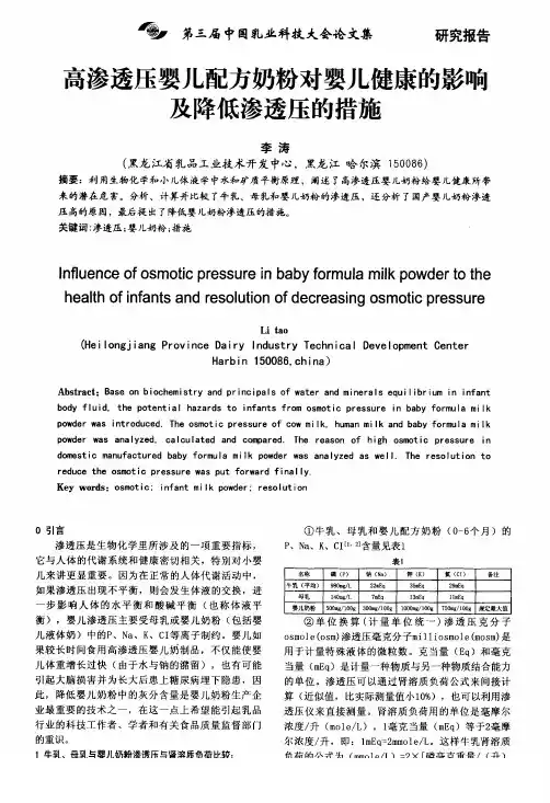 高渗透压婴儿配方奶粉对婴儿健康的影响及降低渗透压的措施